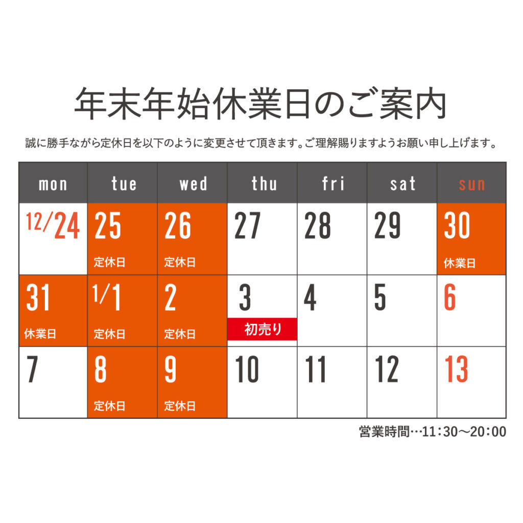 ～年末年始の営業日について～
