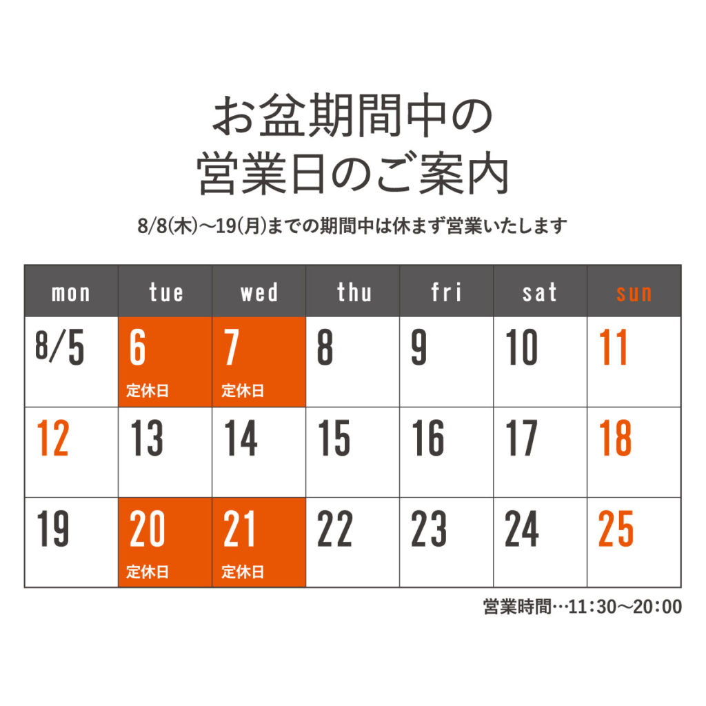 ～お盆期間中の営業日について～