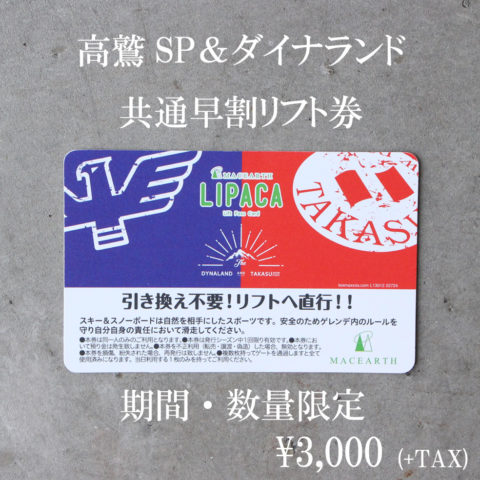 2019-20シーズン 高鷲SP＆ダイナランド共通早割リフト券発売開始！