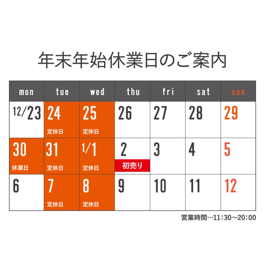 ～12月、年末年始営業日について～