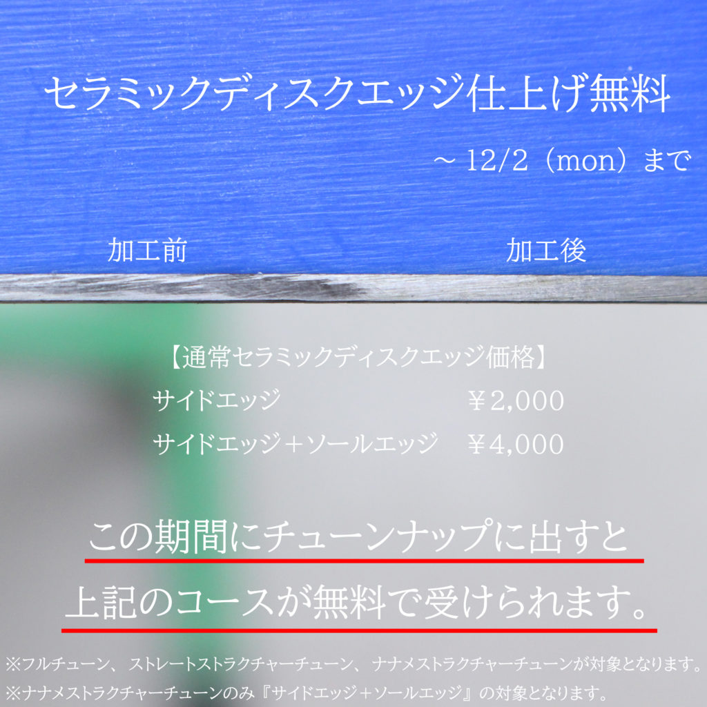 【お得なチューンナップキャンペーン】～12/2(mon)まで