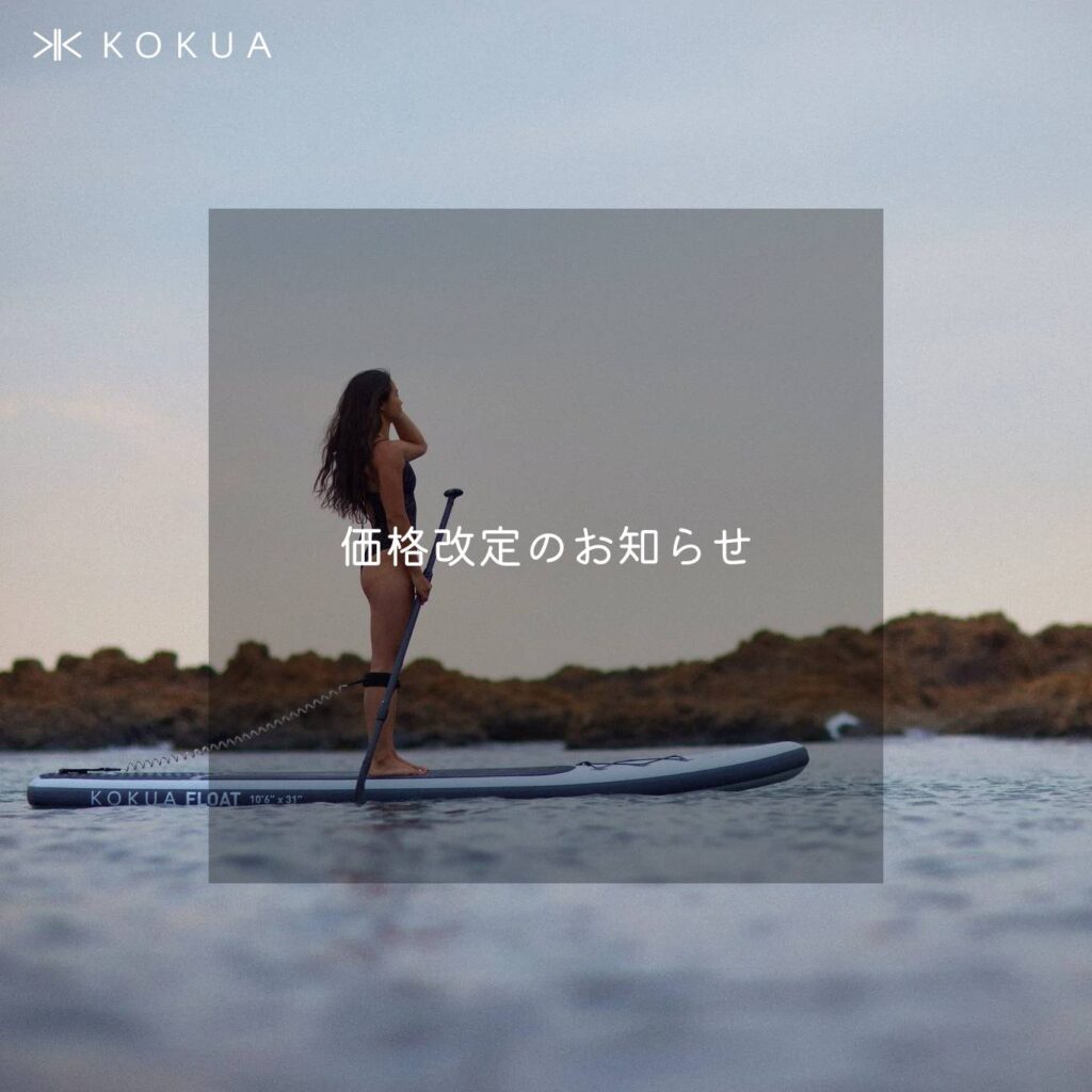 KOKUA価格改定のお知らせ