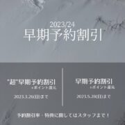 2023/24 早期予約に関しまして