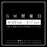 GW期間中の営業日のご案内