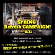 【煩わしいワックスからの解放】Mountain Life Waxがキャンペーン中です！