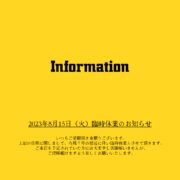 【Information】8月15日（火）臨時休業のお知らせ