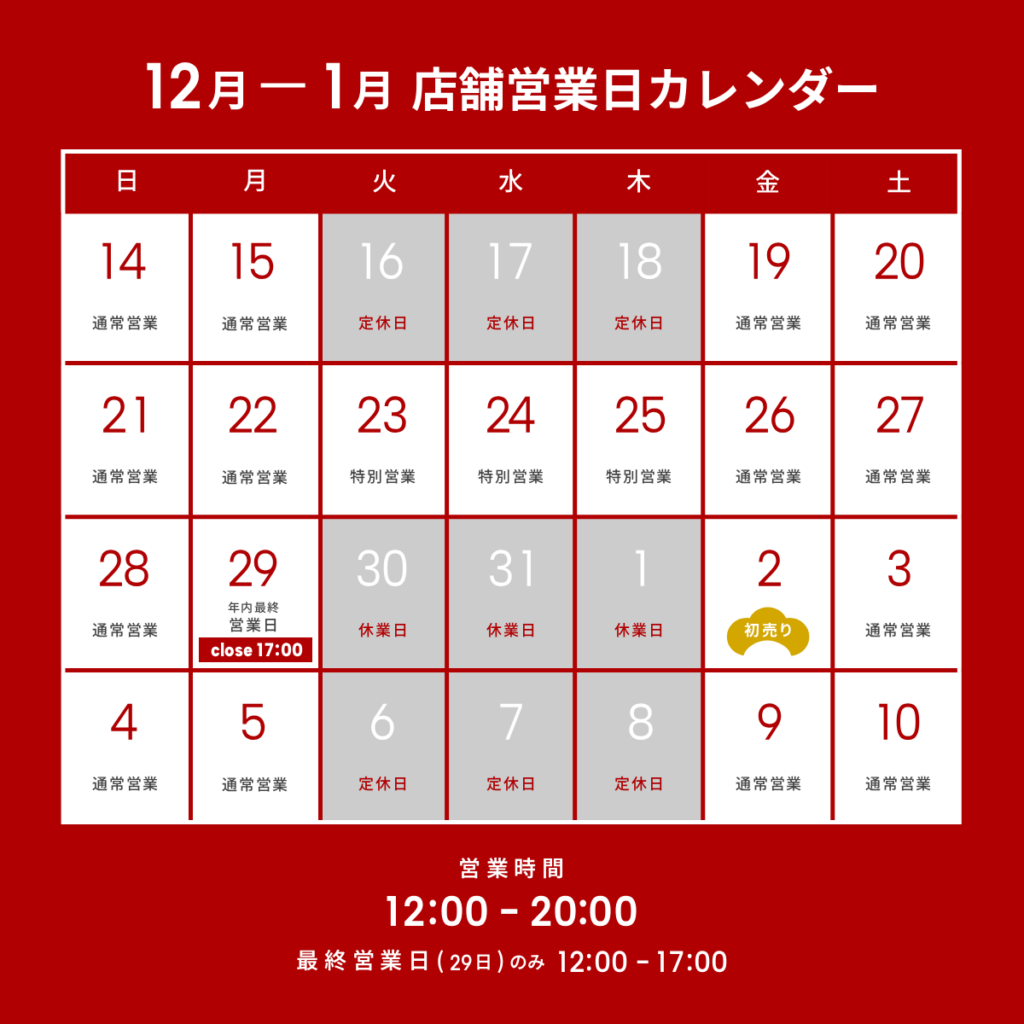 2025年 年末年始営業日、通販発送に関するご案内