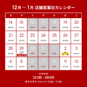 2025年 年末年始営業日、通販発送に関するご案内