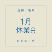 1月の休業日のお知らせ