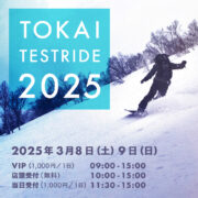 【イベント告知】東海スノーボードプロショップ合同試乗会 ＠高鷲スノーパーク 2025.3.8-9