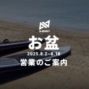 お盆期間中の店舗営業についてのお知らせ