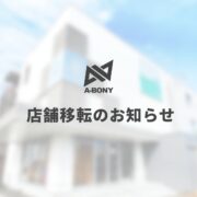 店舗移転のお知らせ