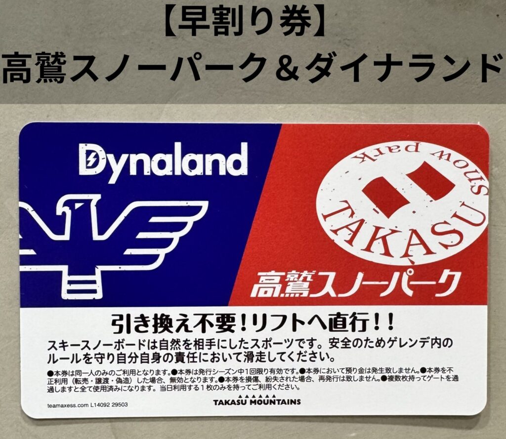 【早割券】～12月５日まで｜高鷲SP&ダイナランド早割共通リフト券