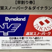 【早割券】～12月５日まで｜高鷲SP&ダイナランド早割共通リフト券
