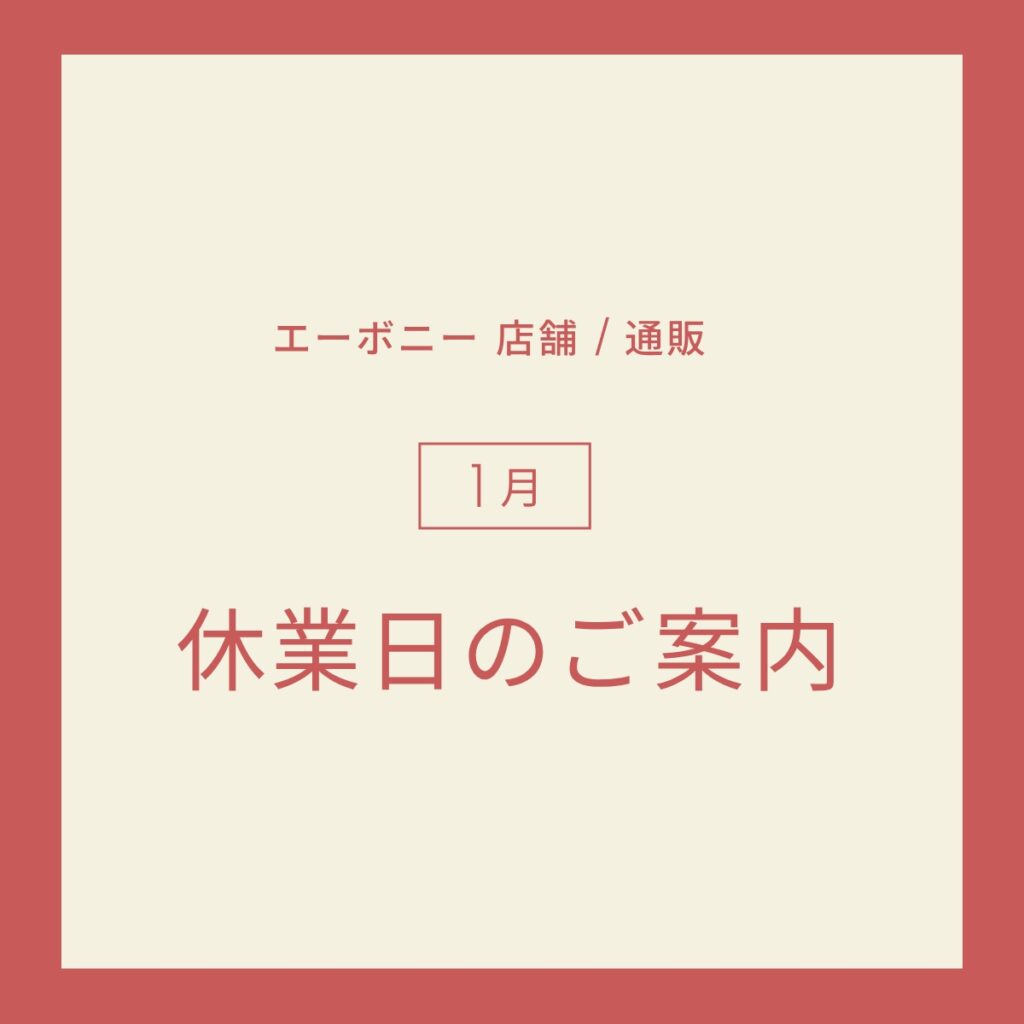 1月の休業日のお知らせ