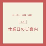 1月の休業日のお知らせ